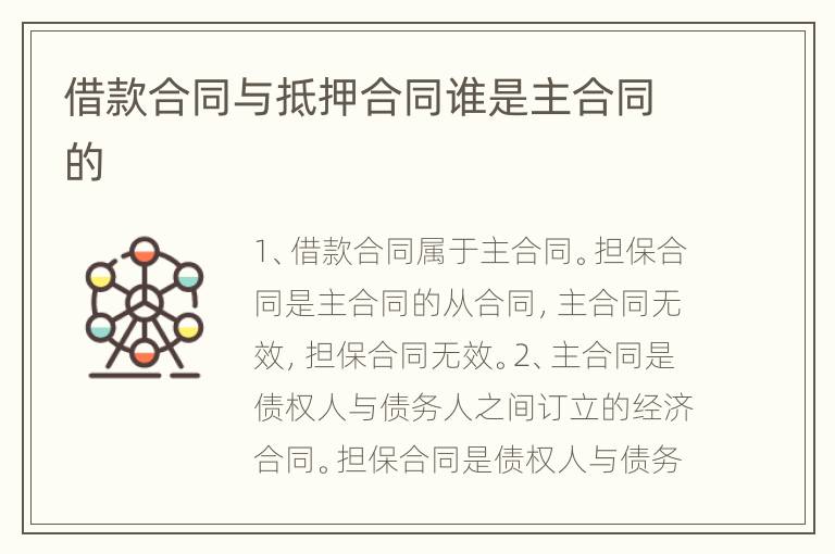 借款合同与抵押合同谁是主合同的