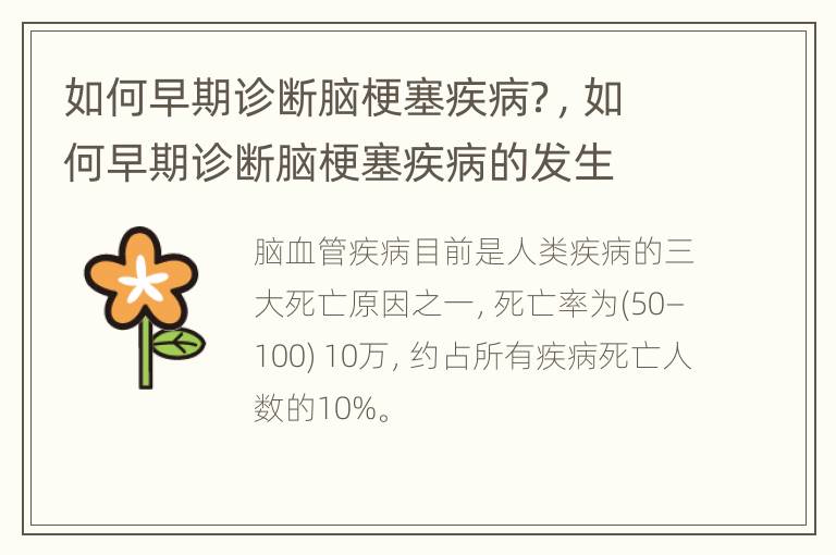 如何早期诊断脑梗塞疾病？，如何早期诊断脑梗塞疾病的发生