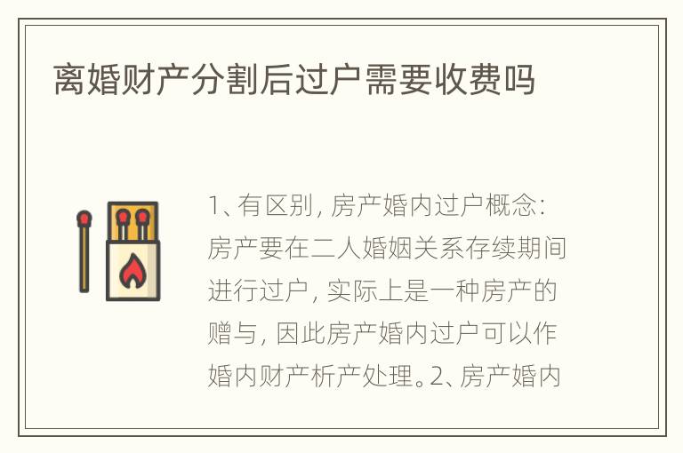 离婚财产分割后过户需要收费吗