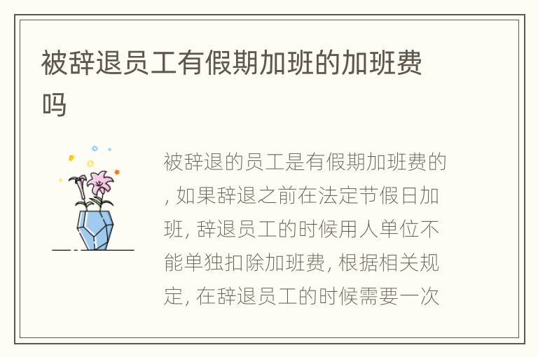 被辞退员工有假期加班的加班费吗