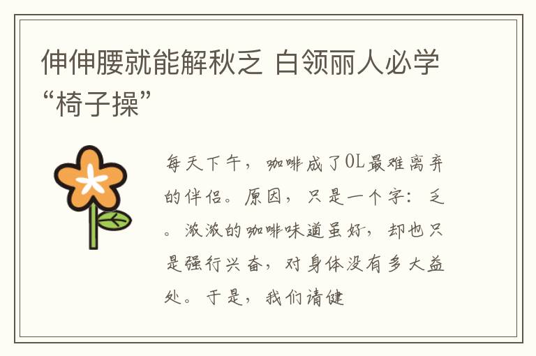 伸伸腰就能解秋乏 白领丽人必学“椅子操”