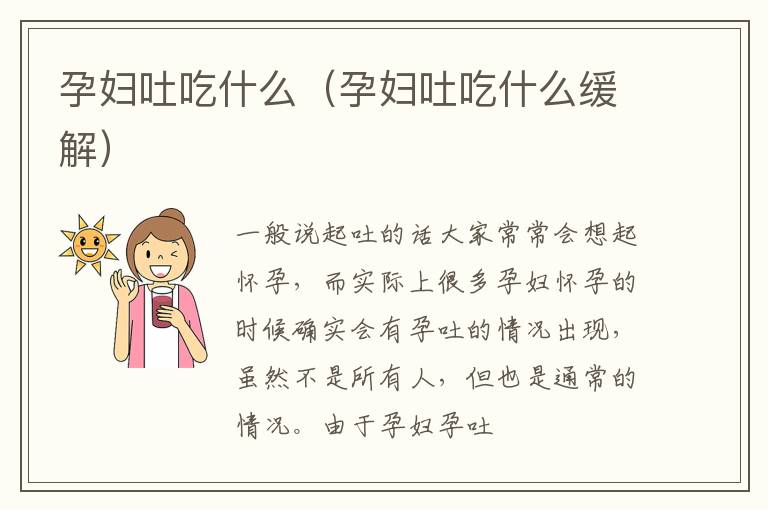 孕妇吐吃什么（孕妇吐吃什么缓解）