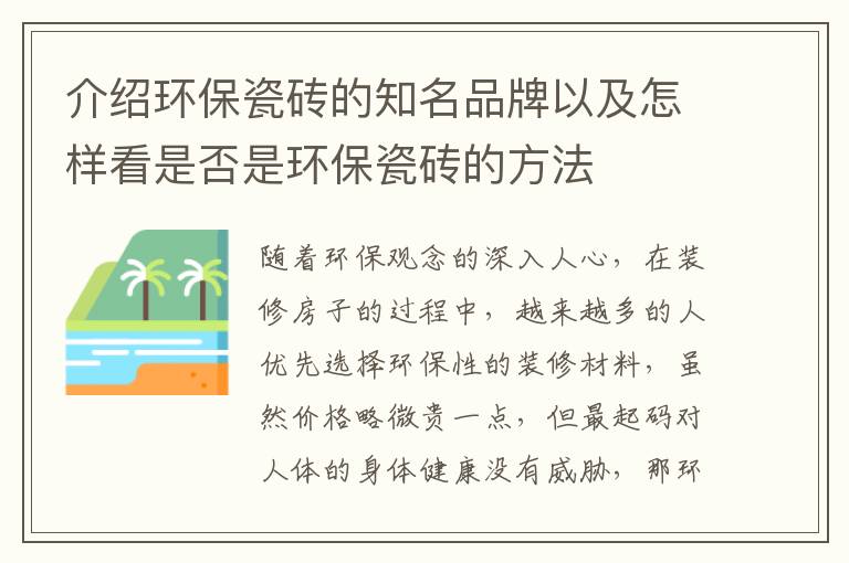 介绍环保瓷砖的知名品牌以及怎样看是否是环保瓷砖的方法