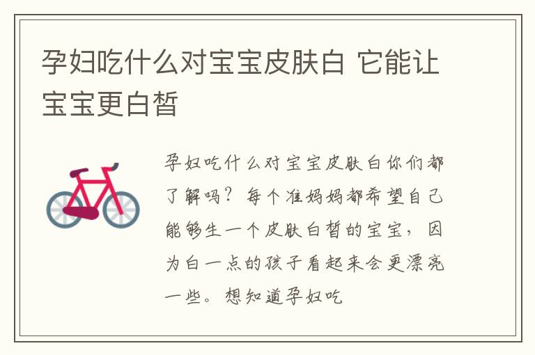 孕妇吃什么对宝宝皮肤白 它能让宝宝更白皙