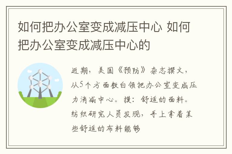 如何把办公室变成减压中心 如何把办公室变成减压中心的