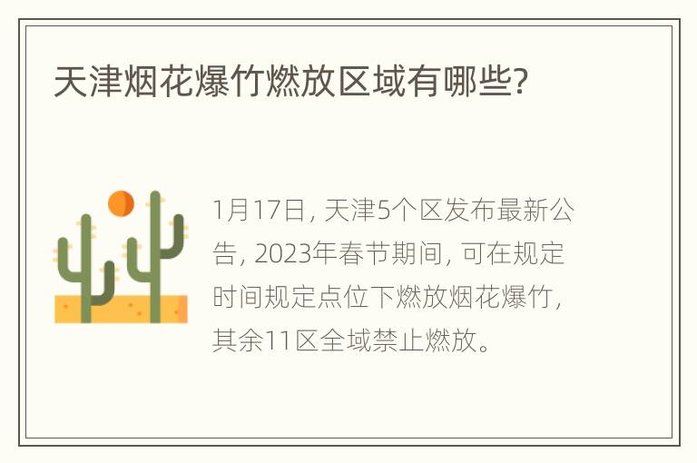 天津烟花爆竹燃放区域有哪些？