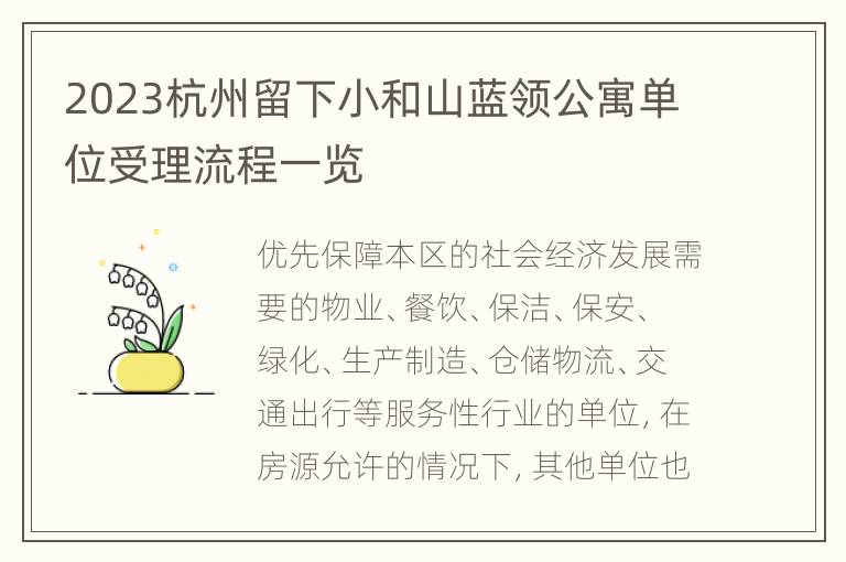 2023杭州留下小和山蓝领公寓单位受理流程一览