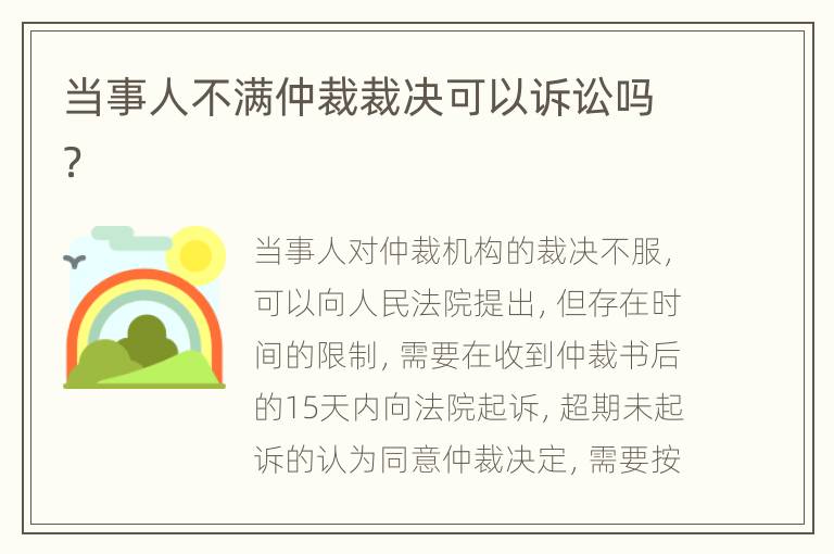 当事人不满仲裁裁决可以诉讼吗？