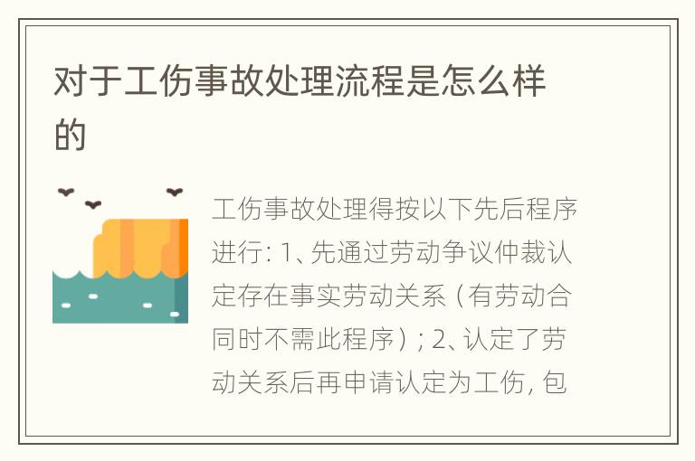 对于工伤事故处理流程是怎么样的