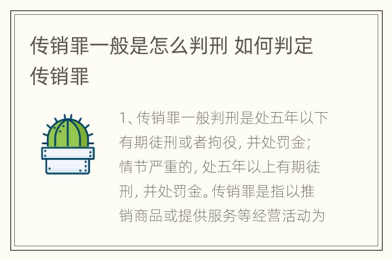 传销罪一般是怎么判刑 如何判定传销罪