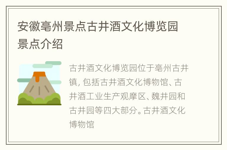安徽亳州景点古井酒文化博览园景点介绍