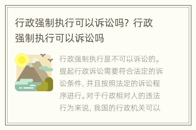 行政强制执行可以诉讼吗？ 行政强制执行可以诉讼吗