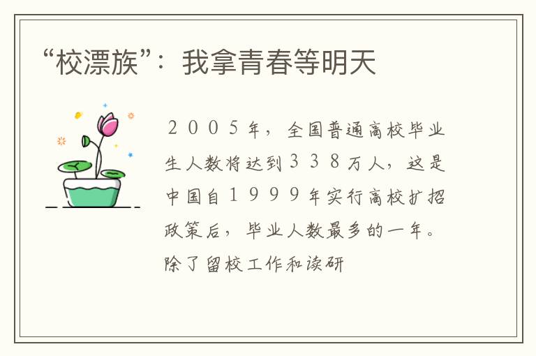 “校漂族”：我拿青春等明天