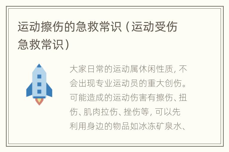 运动擦伤的急救常识（运动受伤急救常识）