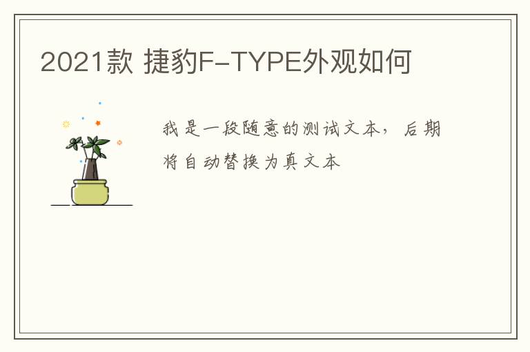 2021款 捷豹F-TYPE外观如何