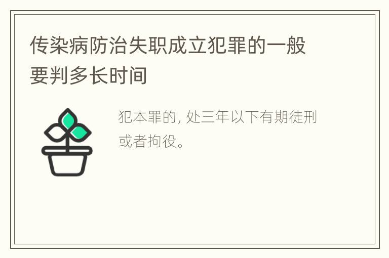 传染病防治失职成立犯罪的一般要判多长时间