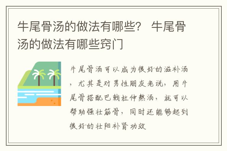 牛尾骨汤的做法有哪些？ 牛尾骨汤的做法有哪些窍门