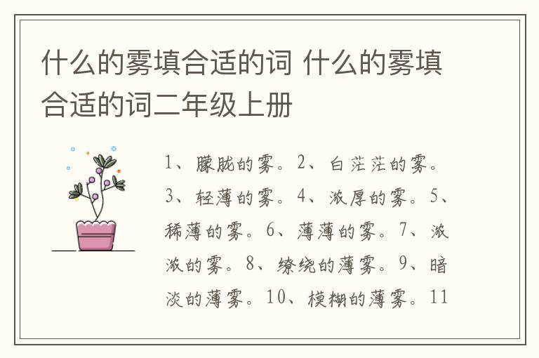 什么的雾填合适的词 什么的雾填合适的词二年级上册