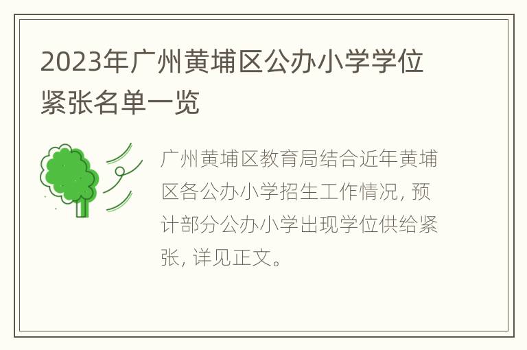 2023年广州黄埔区公办小学学位紧张名单一览