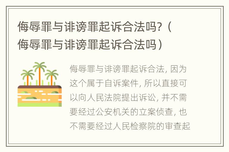 侮辱罪与诽谤罪起诉合法吗？（侮辱罪与诽谤罪起诉合法吗）