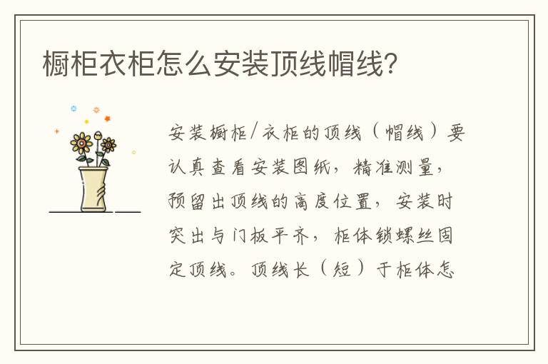 橱柜衣柜怎么安装顶线帽线？