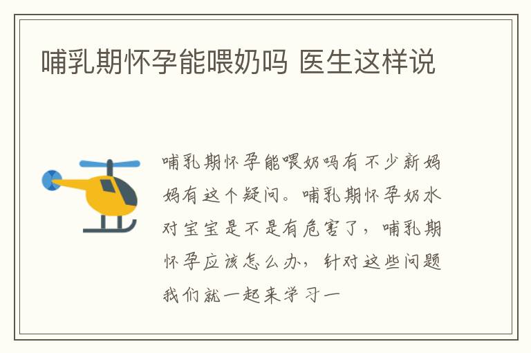 哺乳期怀孕能喂奶吗 医生这样说