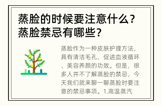 蒸脸的时候要注意什么？ 蒸脸禁忌有哪些？