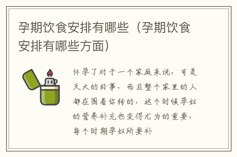 孕期饮食安排有哪些（孕期饮食安排有哪些方面）