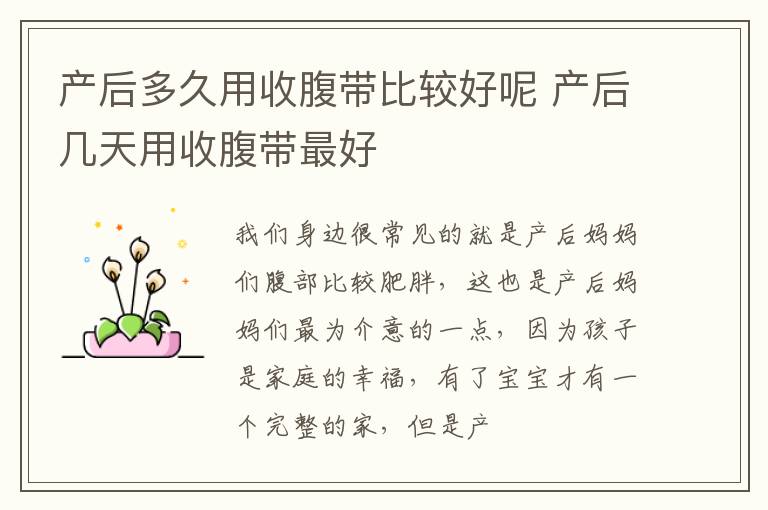 产后多久用收腹带比较好呢 产后几天用收腹带最好
