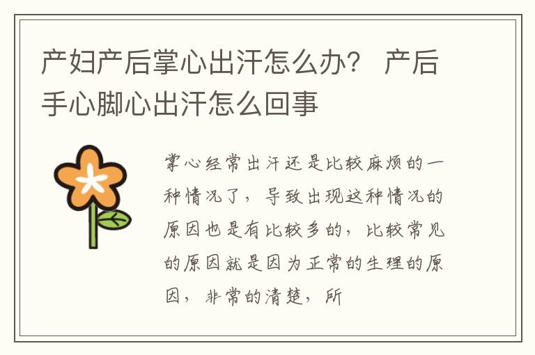 产妇产后掌心出汗怎么办？ 产后手心脚心出汗怎么回事