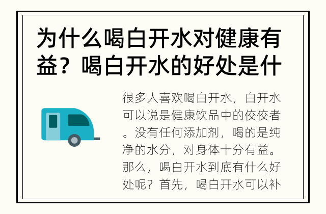 为什么喝白开水对健康有益？ 喝白开水的好处是什么？
