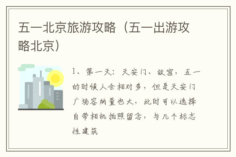 五一北京旅游攻略（五一出游攻略北京）