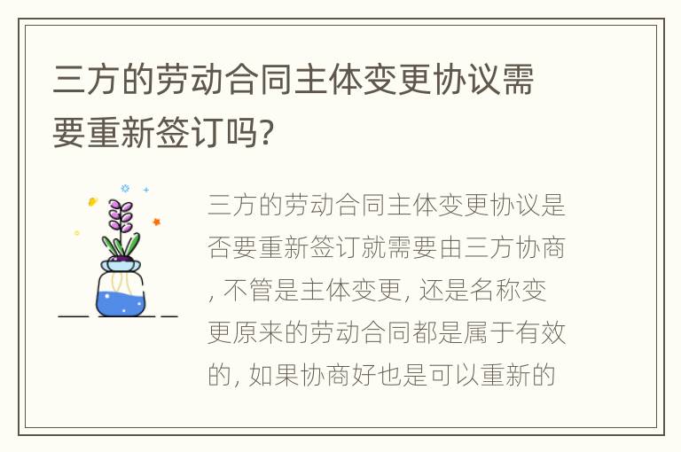 三方的劳动合同主体变更协议需要重新签订吗？