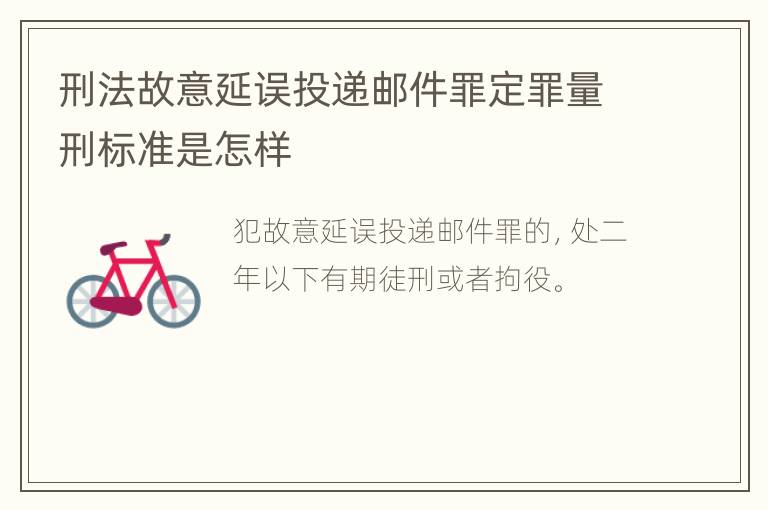 刑法故意延误投递邮件罪定罪量刑标准是怎样