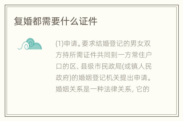 复婚都需要什么证件