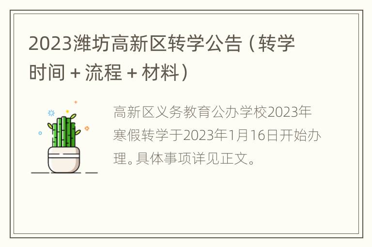 2023潍坊高新区转学公告（转学时间＋流程＋材料）