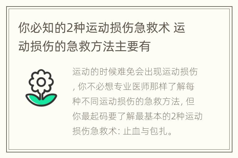你必知的2种运动损伤急救术 运动损伤的急救方法主要有