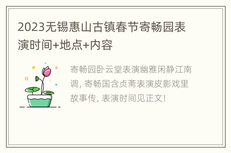 2023无锡惠山古镇春节寄畅园表演时间+地点+内容