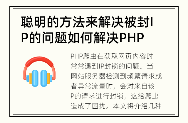聪明的方法来解决被封IP的问题 如何解决PHP爬虫的IP封锁问题？