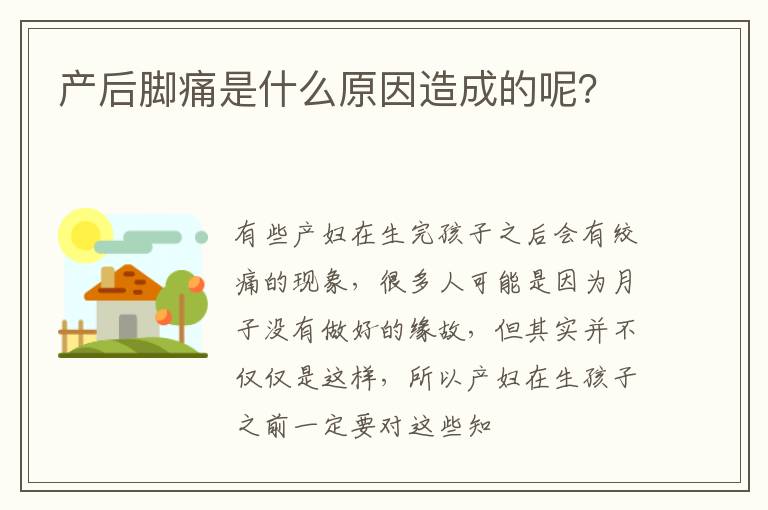 产后脚痛是什么原因造成的呢？