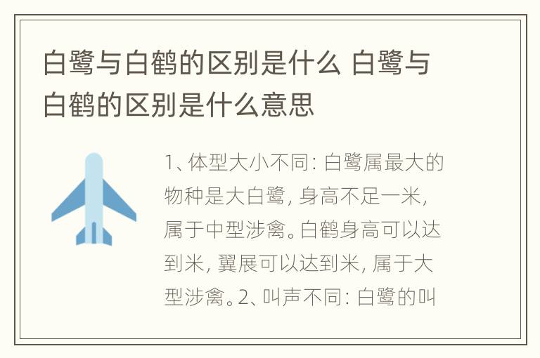 白鹭与白鹤的区别是什么 白鹭与白鹤的区别是什么意思