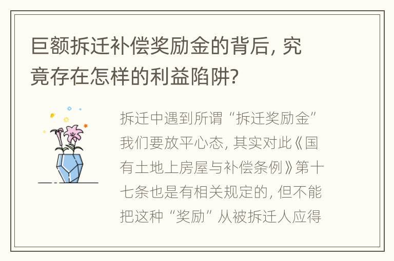 巨额拆迁补偿奖励金的背后，究竟存在怎样的利益陷阱？