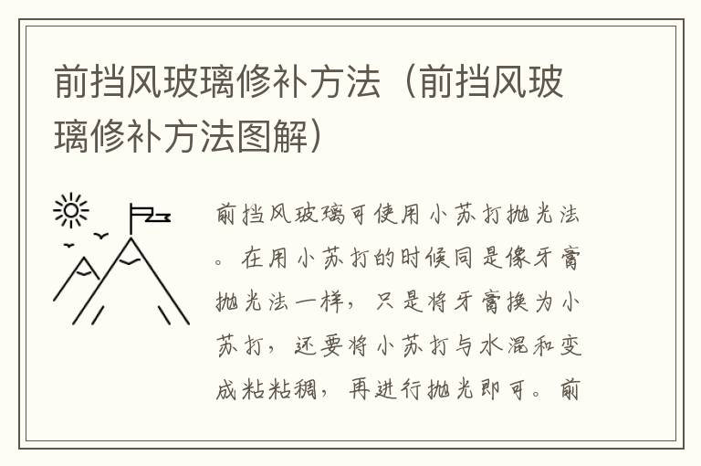 前挡风玻璃修补方法（前挡风玻璃修补方法图解）