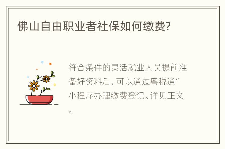 佛山自由职业者社保如何缴费？