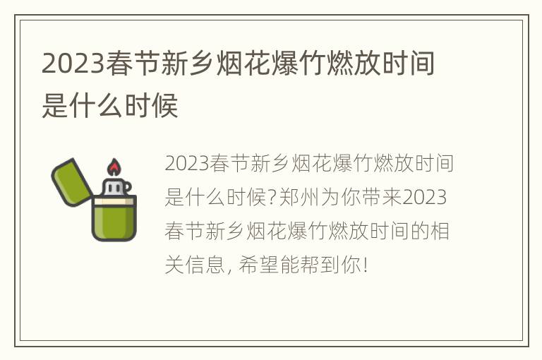 2023春节新乡烟花爆竹燃放时间是什么时候