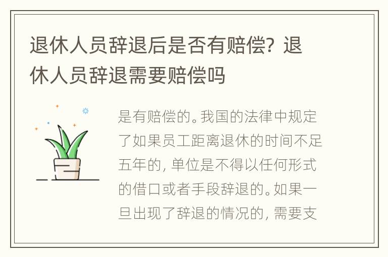 退休人员辞退后是否有赔偿？ 退休人员辞退需要赔偿吗