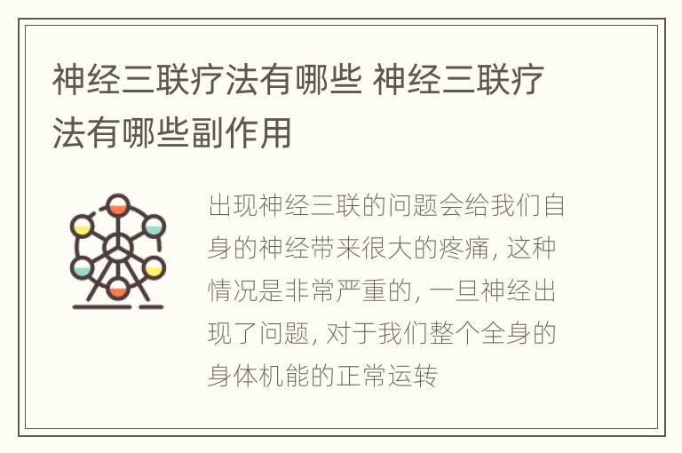 神经三联疗法有哪些 神经三联疗法有哪些副作用