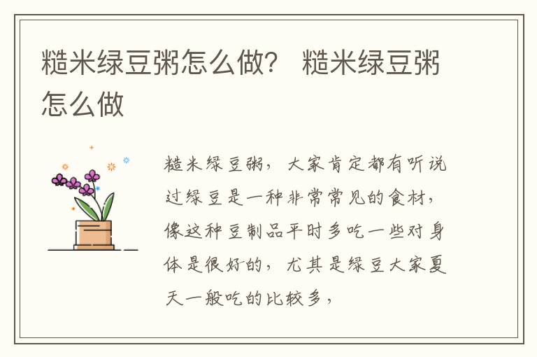 糙米绿豆粥怎么做？ 糙米绿豆粥怎么做