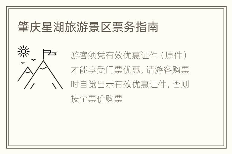 肇庆星湖旅游景区票务指南