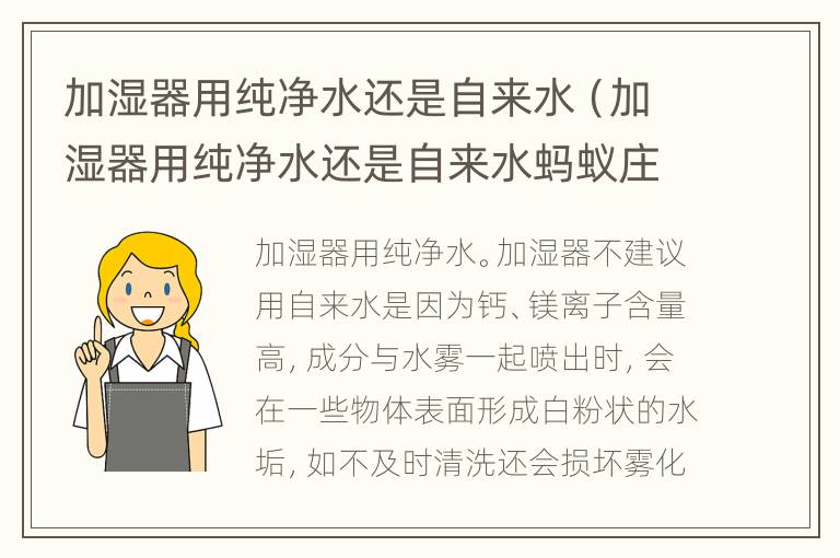 加湿器用纯净水还是自来水（加湿器用纯净水还是自来水蚂蚁庄园）
